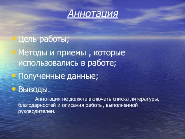 Аннотация Цель работы; Методы и приемы , которые использовались в работе; Полученные