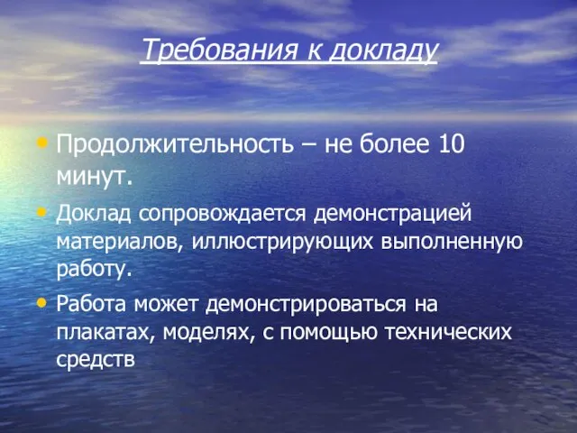 Требования к докладу Продолжительность – не более 10 минут. Доклад сопровождается демонстрацией