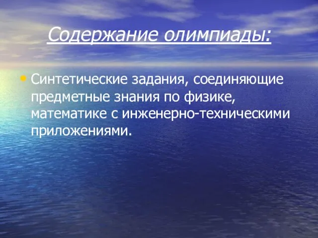 Содержание олимпиады: Синтетические задания, соединяющие предметные знания по физике, математике с инженерно-техническими приложениями.