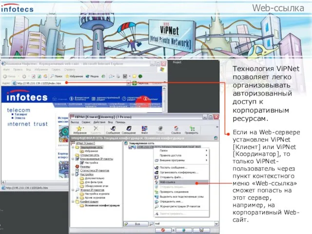 Web-ссылка Технология ViPNet позволяет легко организовывать авторизованный доступ к корпоративным ресурсам. Если