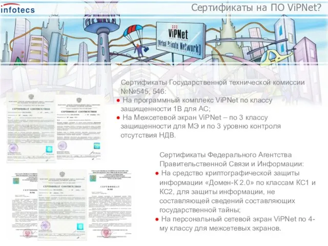 Сертификаты на ПО ViPNet? Сертификаты на ПО ViPNet? Сертификаты Государственной технической комиссии