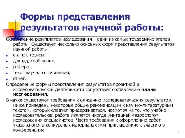 Формы представления результатов научной работы: Оформление результатов исследования – один из самых