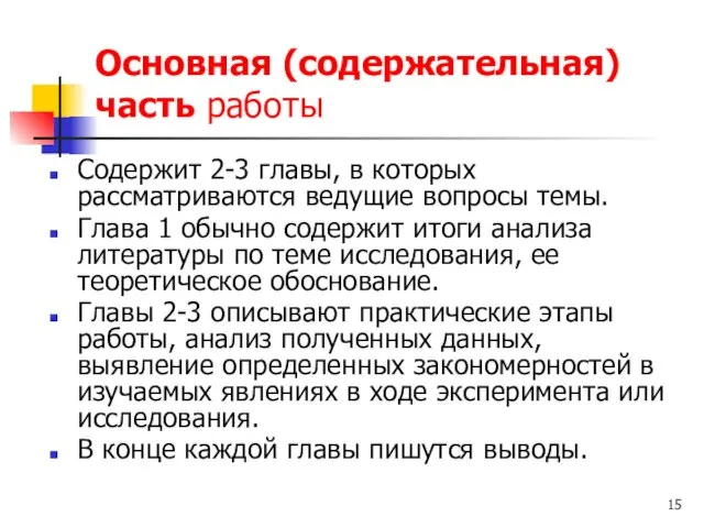 Основная (содержательная) часть работы Содержит 2-3 главы, в которых рассматриваются ведущие вопросы