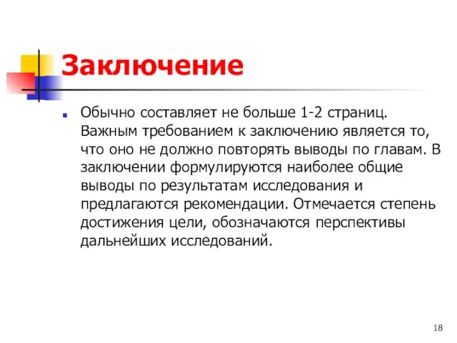 Заключение Обычно составляет не больше 1-2 страниц. Важным требованием к заключению является