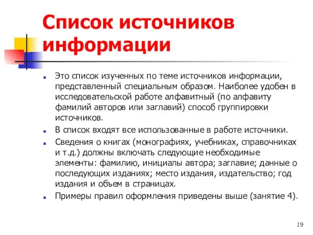 Список источников информации Это список изученных по теме источников информации, представленный специальным