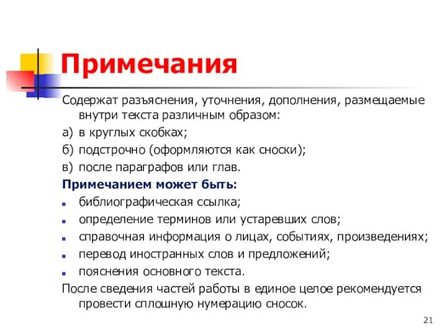 Примечания Содержат разъяснения, уточнения, дополнения, размещаемые внутри текста различным образом: а) в