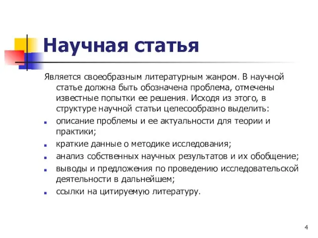 Научная статья Является своеобразным литературным жанром. В научной статье должна быть обозначена