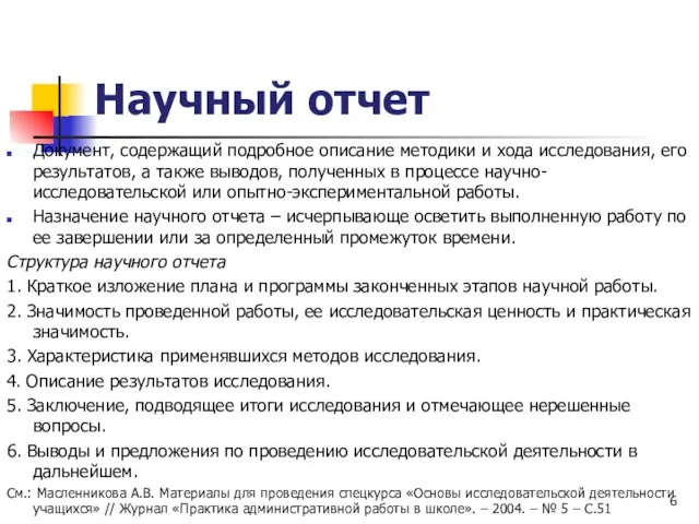 Научный отчет Документ, содержащий подробное описание методики и хода исследования, его результатов,