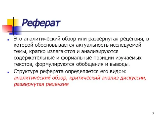 Реферат Это аналитический обзор или развернутая рецензия, в которой обосновывается актуальность исследуемой