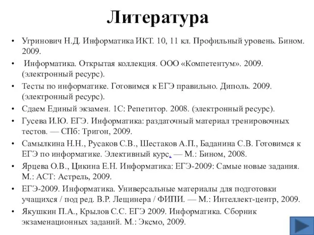 Литература Угринович Н.Д. Информатика ИКТ. 10, 11 кл. Профильный уровень. Бином. 2009.