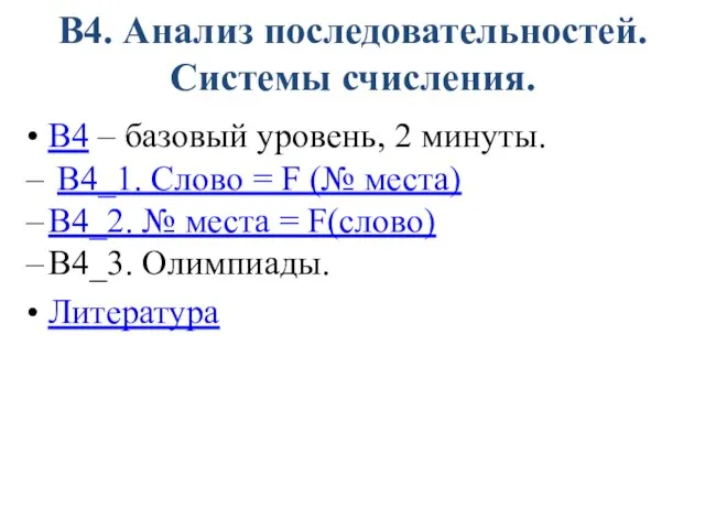 В4. Анализ последовательностей. Системы счисления. В4 – базовый уровень, 2 минуты. В4_1.