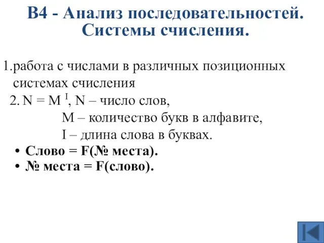 В4 - Анализ последовательностей. Системы счисления. работа с числами в различных позиционных