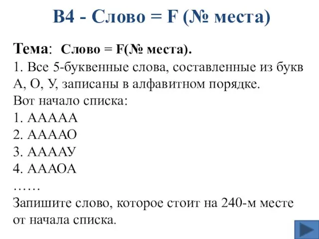 Тема: Слово = F(№ места). 1. Все 5-буквенные слова, составленные из букв