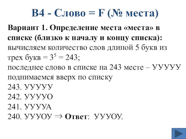 В4 - Слово = F (№ места) Вариант 1. Определение места «места»