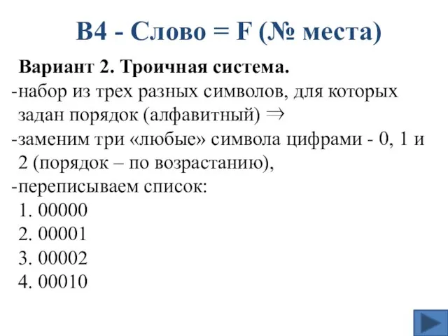 В4 - Слово = F (№ места) Вариант 2. Троичная система. набор