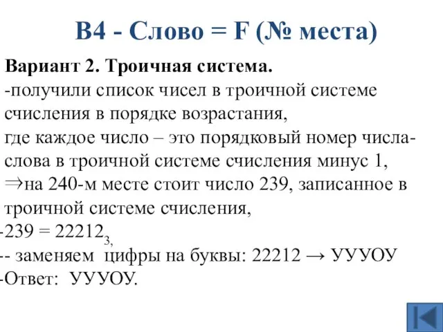 В4 - Слово = F (№ места) Вариант 2. Троичная система. -получили