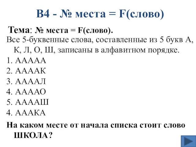 Все 5-буквенные слова, составленные из 5 букв А, К, Л, О, Ш,