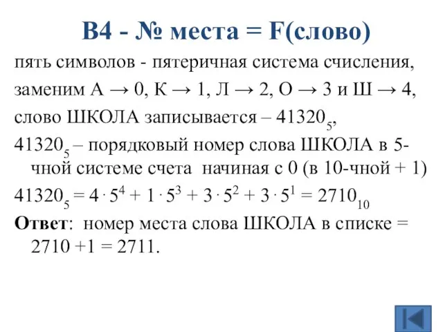 пять символов - пятеричная система счисления, заменим А → 0, К →