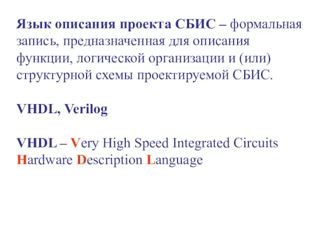 Язык описания проекта СБИС – формальная запись, предназначенная для описания функции, логической