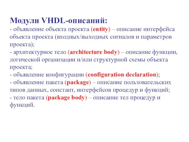 Модули VHDL-описаний: - объявление объекта проекта (entity) – описание интерфейса объекта проекта