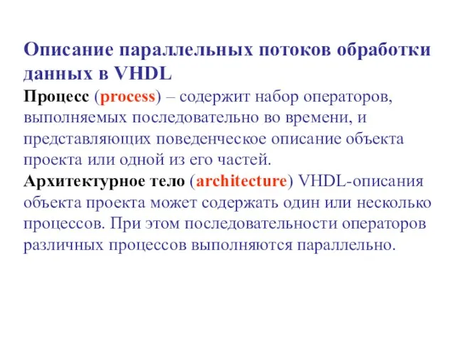 Описание параллельных потоков обработки данных в VHDL Процесс (process) – содержит набор
