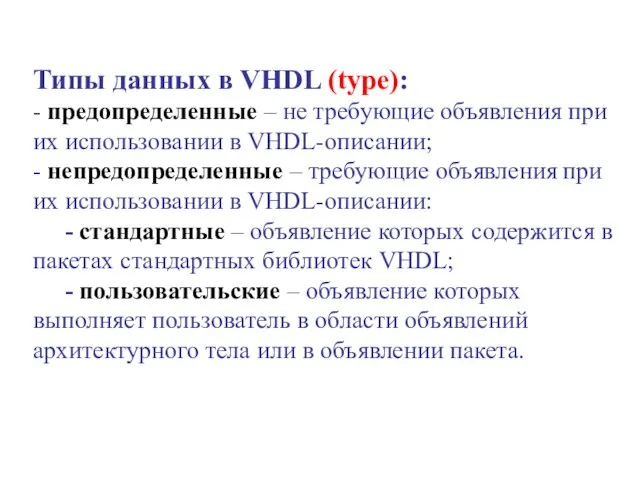 Типы данных в VHDL (type): - предопределенные – не требующие объявления при