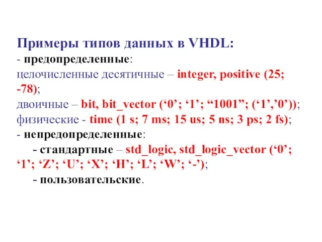 Примеры типов данных в VHDL: - предопределенные: целочисленные десятичные – integer, positive
