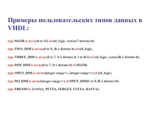 Примеры пользовательских типов данных в VHDL: type MATR is array(0 to 15)