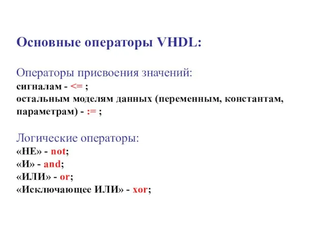 Основные операторы VHDL: Операторы присвоения значений: сигналам - остальным моделям данных (переменным,