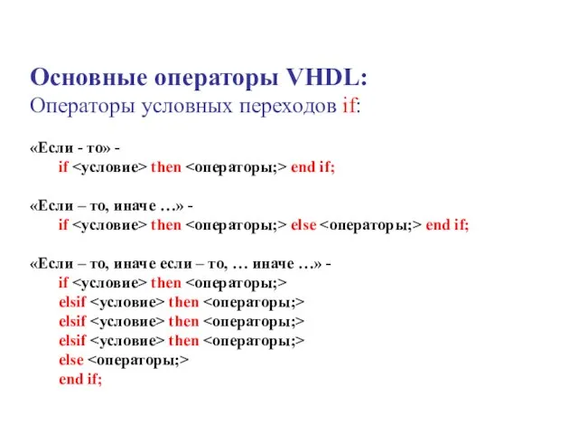 Основные операторы VHDL: Операторы условных переходов if: «Если - то» - if