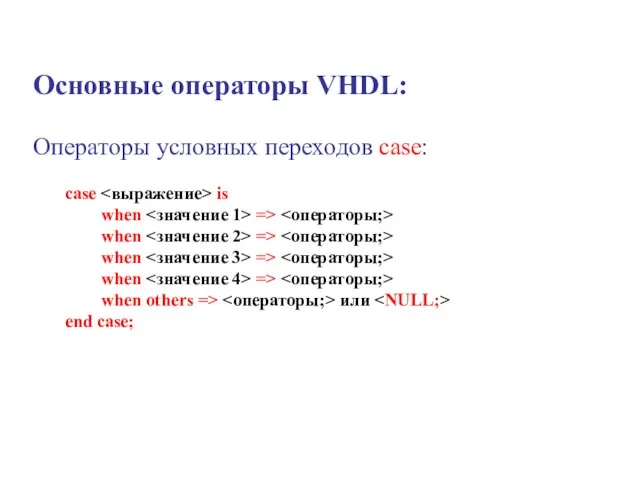 Основные операторы VHDL: Операторы условных переходов case: case is when => when