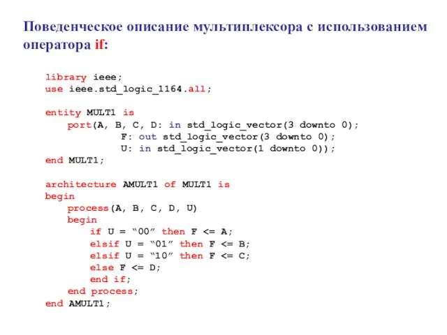 Поведенческое описание мультиплексора с использованием оператора if: library ieee; use ieee.std_logic_1164.all; entity
