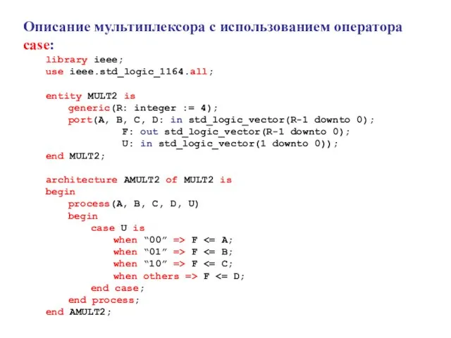 Описание мультиплексора с использованием оператора case: library ieee; use ieee.std_logic_1164.all; entity MULT2
