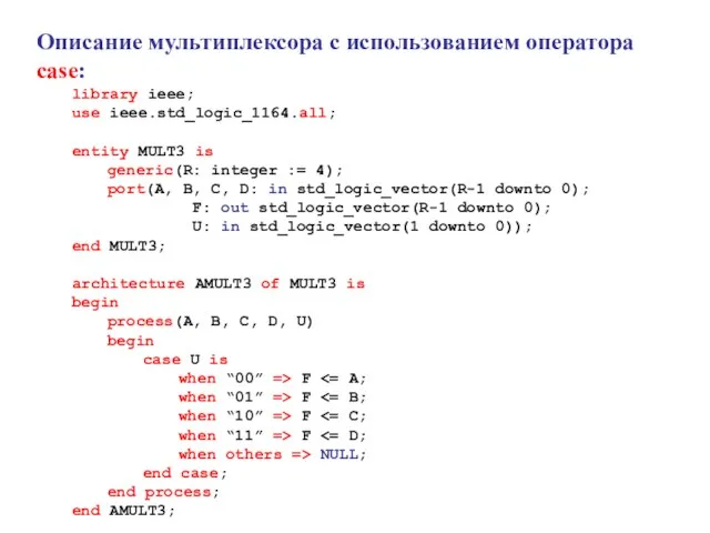 Описание мультиплексора с использованием оператора case: library ieee; use ieee.std_logic_1164.all; entity MULT3