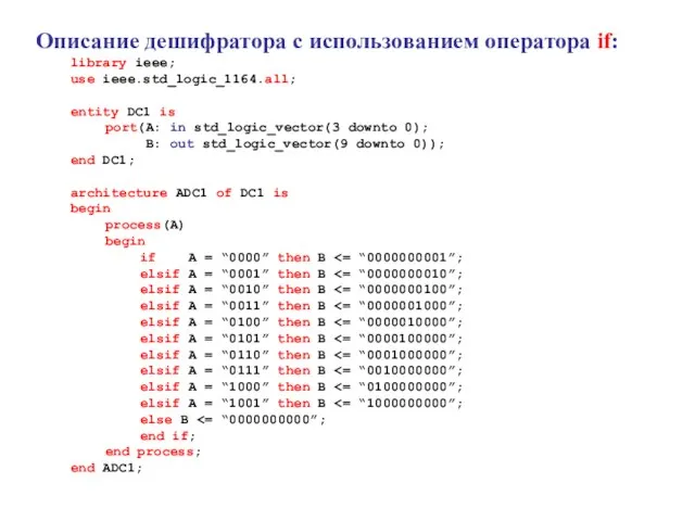 Описание дешифратора с использованием оператора if: library ieee; use ieee.std_logic_1164.all; entity DC1