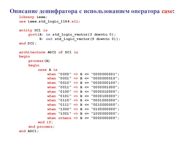 Описание дешифратора с использованием оператора case: library ieee; use ieee.std_logic_1164.all; entity DC1