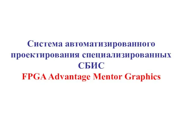 Система автоматизированного проектирования специализированных СБИС FPGA Advantage Mentor Graphics