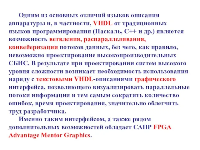 Одним из основных отличий языков описания аппаратуры и, в частности, VHDL от