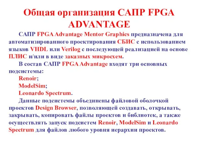 Общая организация САПР FPGA ADVANTAGE САПР FPGA Advantage Mentor Graphics предназначена для