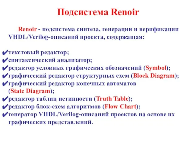 Подсистема Renoir Renoir - подсистема синтеза, генерации и верификации VHDL/Verilog-описаний проекта, содержащая: