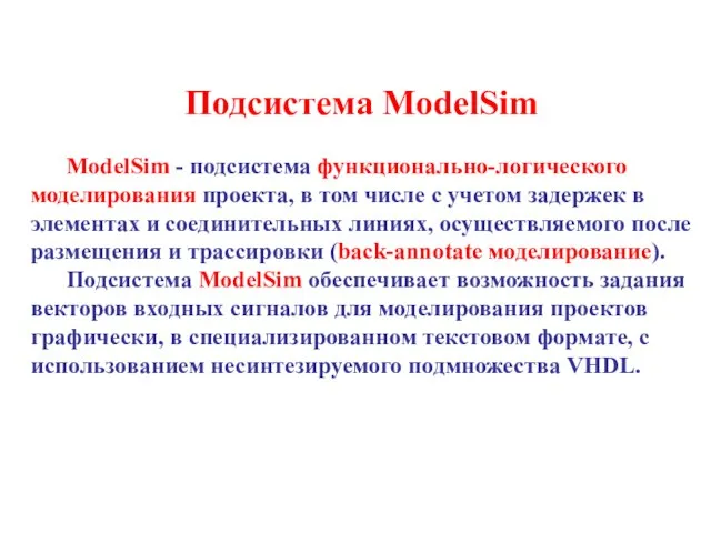 Подсистема ModelSim ModelSim - подсистема функционально-логического моделирования проекта, в том числе с