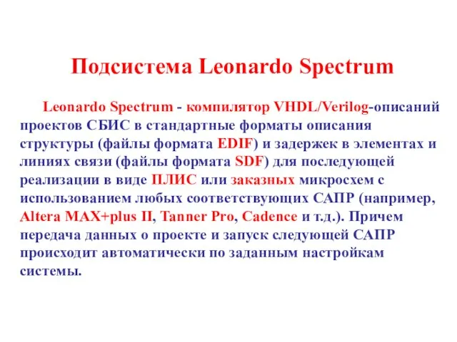 Подсистема Leonardo Spectrum Leonardo Spectrum - компилятор VHDL/Verilog-описаний проектов СБИС в стандартные