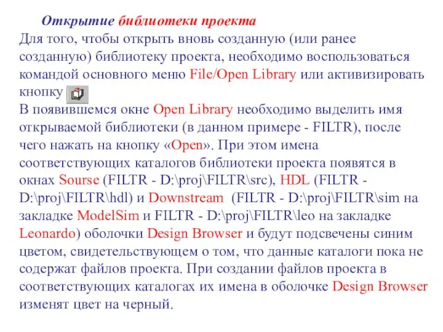 Открытие библиотеки проекта Для того, чтобы открыть вновь созданную (или ранее созданную)