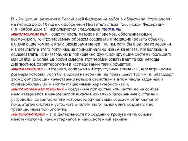 В «Концепции развития в Российской Федерации работ в области нанотехнологий на период