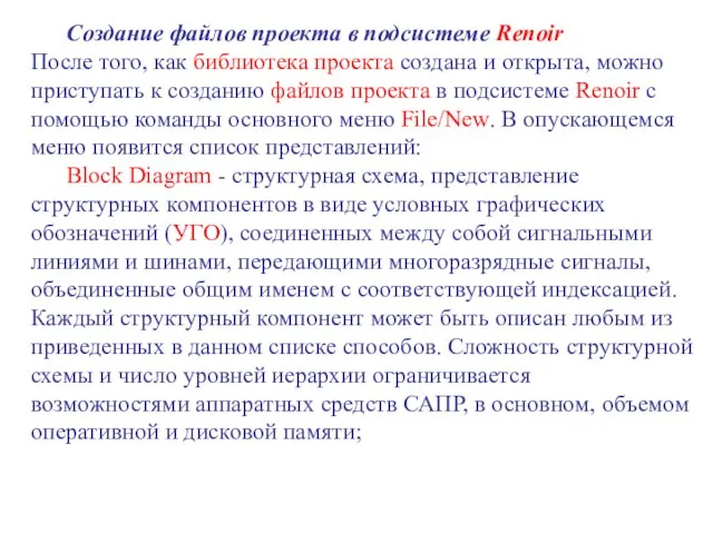 Создание файлов проекта в подсистеме Renoir После того, как библиотека проекта создана