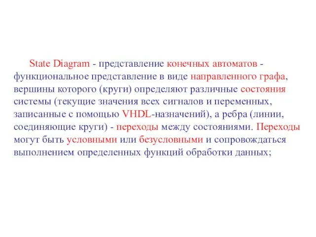 State Diagram - представление конечных автоматов - функциональное представление в виде направленного