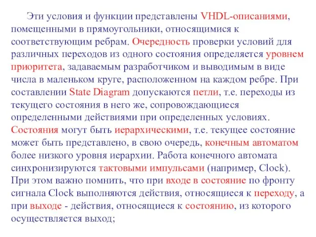 Эти условия и функции представлены VHDL-описаниями, помещенными в прямоугольники, относящимися к соответствующим