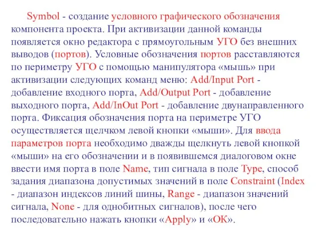 Symbol - создание условного графического обозначения компонента проекта. При активизации данной команды