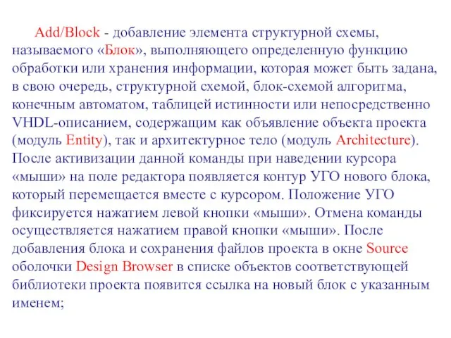 Add/Block - добавление элемента структурной схемы, называемого «Блок», выполняющего определенную функцию обработки