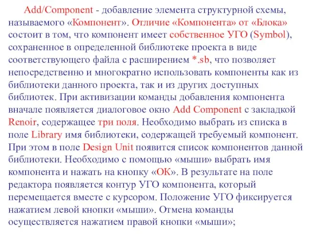 Add/Component - добавление элемента структурной схемы, называемого «Компонент». Отличие «Компонента» от «Блока»